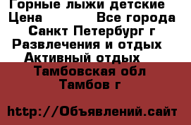 Горные лыжи детские › Цена ­ 5 000 - Все города, Санкт-Петербург г. Развлечения и отдых » Активный отдых   . Тамбовская обл.,Тамбов г.